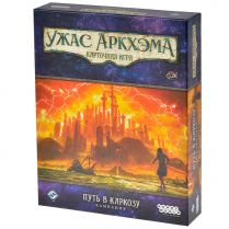 Ужас Аркхэма. Карточная игра: Путь в Каркозу. Кампания