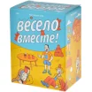 Весело вместе!
