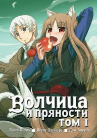 Волчица и пряности. Том 1