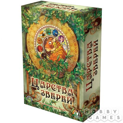 Царства зверей