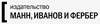 Манн, Иванов и Фербер