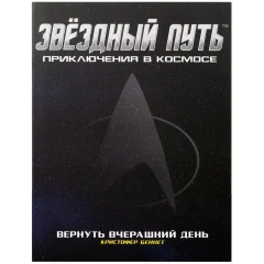 Звёздный путь: Вернуть вчерашний день