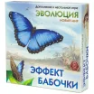 Эволюция: Новый мир. Эффект бабочки