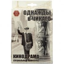 Однажды в Чикаго: Кинодрама