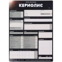 Кориолис. Третий Горизонт: Набор бланков персонажей