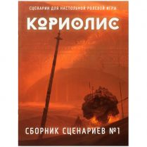 Кориолис. Сборник сценариев