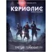 Кориолис: Третий Горизонт. Вторая редакция