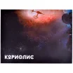 Кориолис: Третий Горизонт. Ширма ведущего