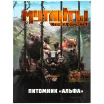 Мутанты. Настольная ролевая игра: Питомник "Альфа"
