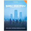 Тайны эхосферы. Книга правил