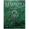 Вампиры. Маскарад: Классические правила