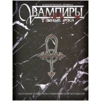 Вампиры. Тёмные века: Классические правила