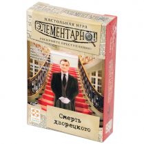 Элементарно. Смерть дворецкого