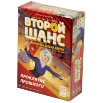 Второй шанс. Проклятие прошлого