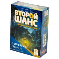 Второй шанс. Запретное знание