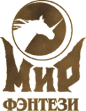 Мир Фэнтези