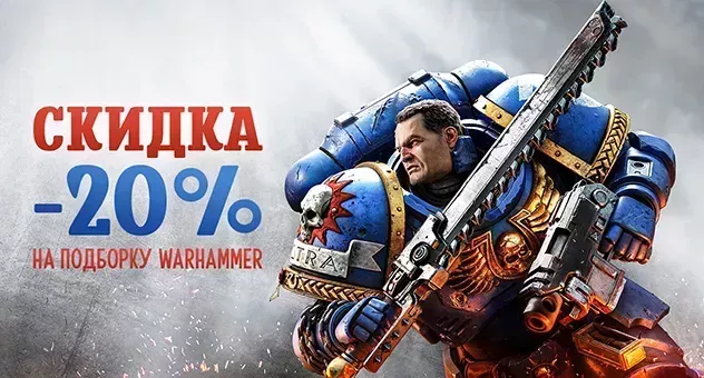 Скидка 20% на варгеймы