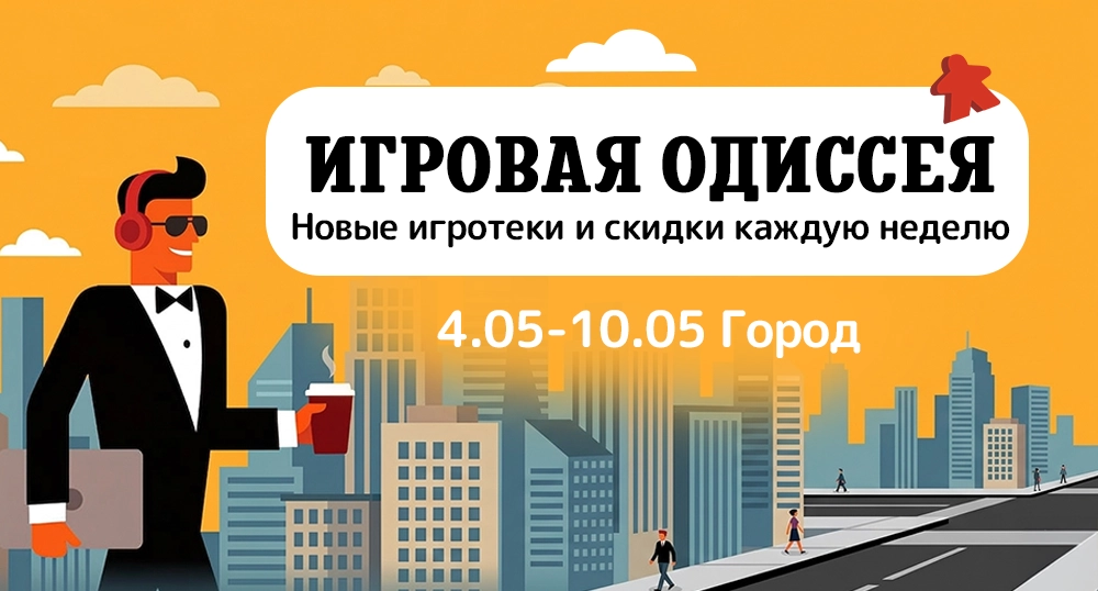 Игровая одиссея (природа)