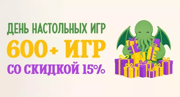 День настольных игр