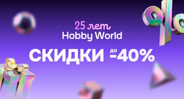 День рождения Hobby World!