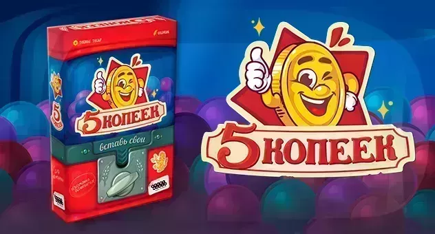 5 копеек