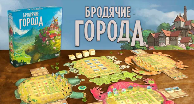 Бродячие города