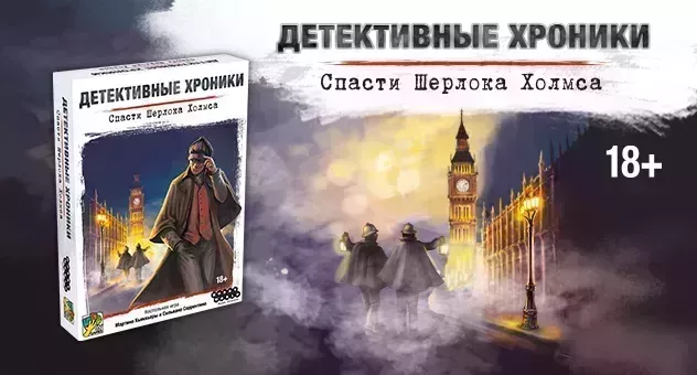 Спасти Шерлока Холмса