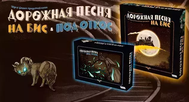 ДП на бис и под откос