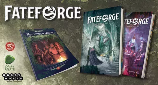Fateforge: Летописи Эаны