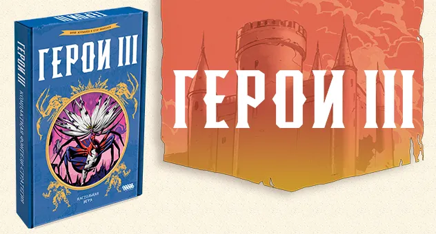 Герои III