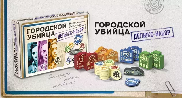 Городской убийца: Делюкс-набор