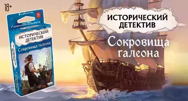 Исторический детектив: Сокровища галеона