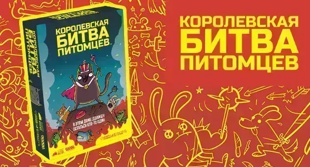 Королевская битва питомцев 