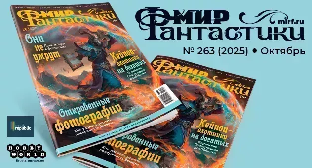 Журнал "Мир фантастики" №263
