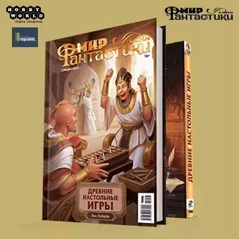 Мир фантастики. Спецвыпуск: Древние настольные игры