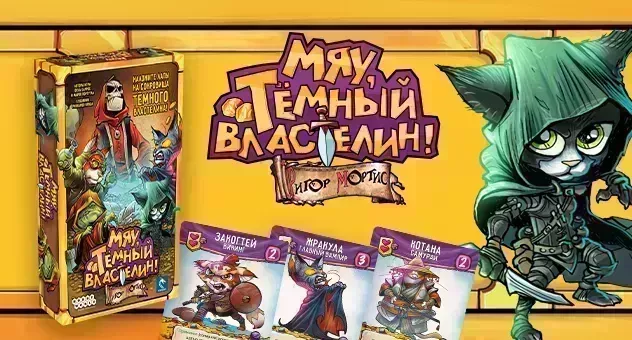Мяу, Тёмный Властелин!