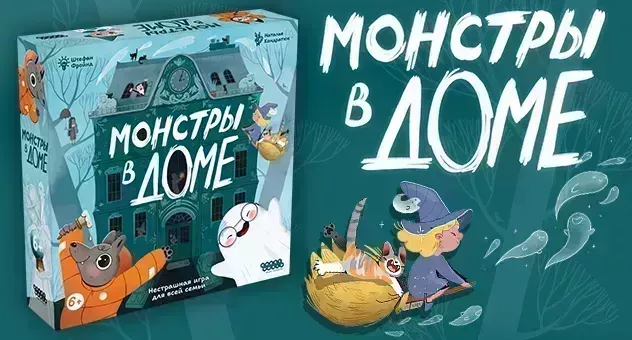 Монстры в доме