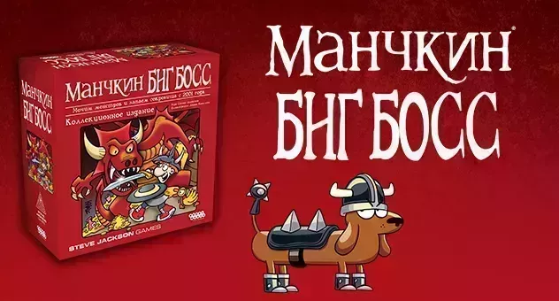 Манчкин: Биг Босс