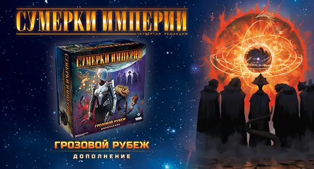  Сумерки империи. Четвёртая редакция: Грозовой Рубеж
