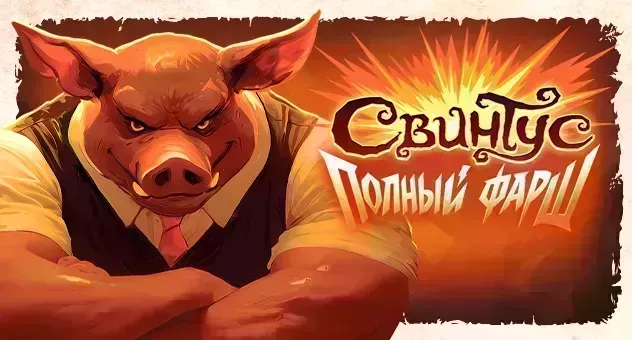 Свинтус: Полный фарш