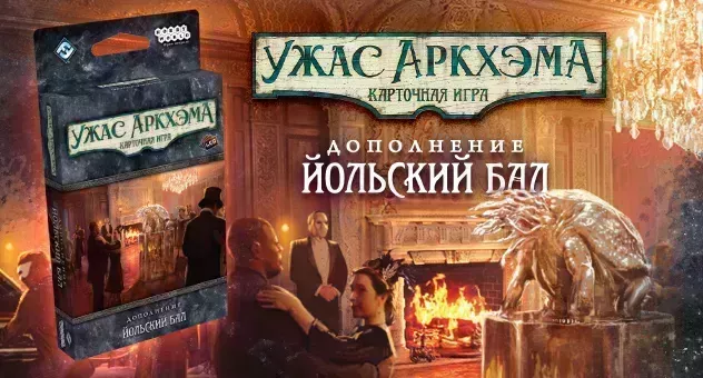 Ужас Аркхэма. Карточная игра: Йольский бал