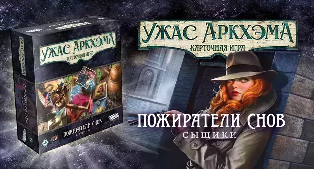 Ужас Аркхэма. Карточная игра: Пожиратели снов. Сыщики