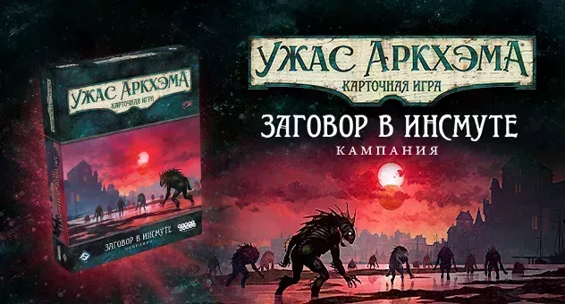 Заговор в Инсмуте. Кампания