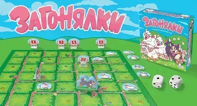 Загонялки