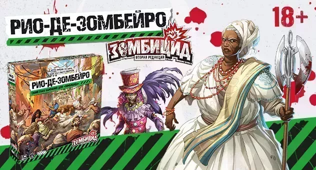 Зомбицид. Вторая редакция: Рио-де-Зомбейро 