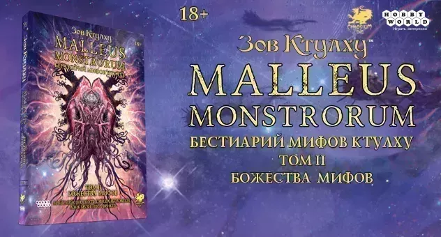 Зов Ктулху. Том 2. Божества Мифов