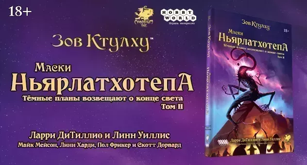 Зов Ктулху: Маски Ньярлатхотепа. Том II