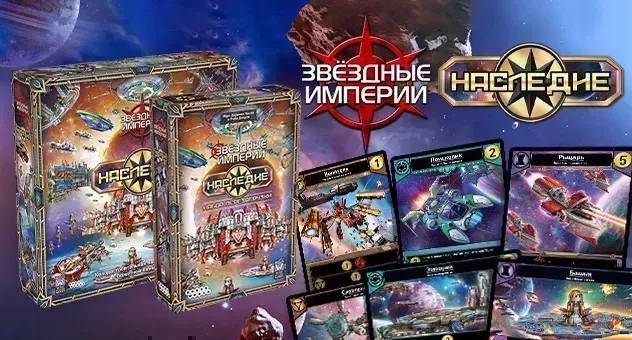 Звёздные империи: Наследие