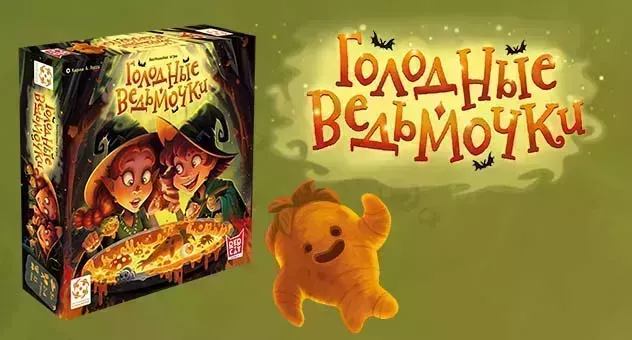 Голодные ведьмочки