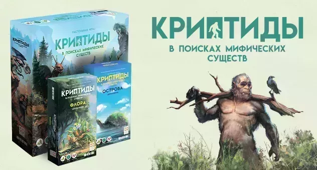 Криптиды: В поисках мифических существ